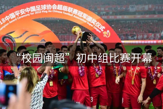 “校园闽超”初中组比赛开幕