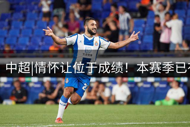 中超|情怀让位于成绩！本赛季已有三分之一中超球队换帅