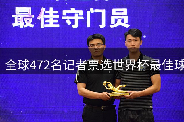 全球472名记者票选世界杯最佳球员 梅西以压倒性优势登顶