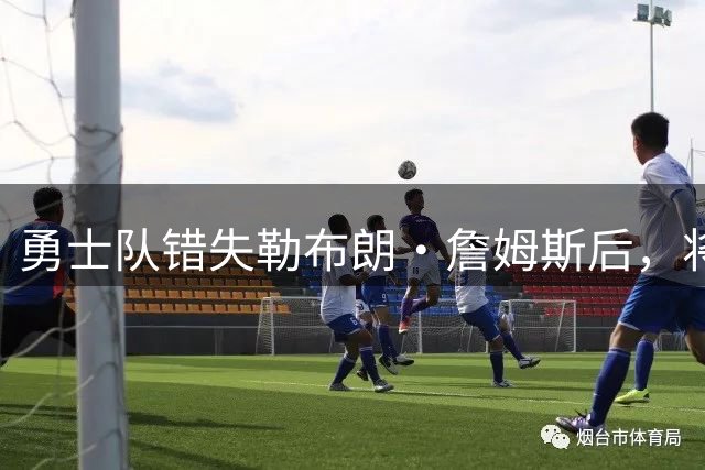 勇士队错失勒布朗·詹姆斯后，将与格林续签近2800万美元的合同