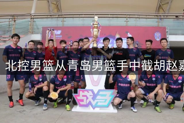 北控男篮从青岛男篮手中截胡赵嘉义，此类行为会如何影响CBA？