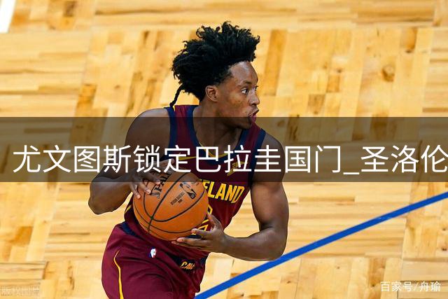 尤文图斯锁定巴拉圭国门 圣洛伦索为世界杯功臣标价千万欧