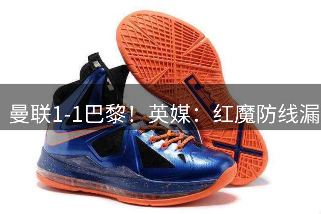 曼联1-1巴黎！英媒：红魔防线漏洞百出 要抓紧时间引援