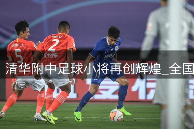 清华附中足球小将再创辉煌 全国校园联赛成功卫冕