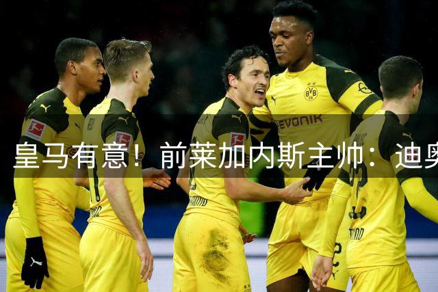 皇马有意！前莱加内斯主帅：迪奥曼德在很多方面都让人想起亚马尔