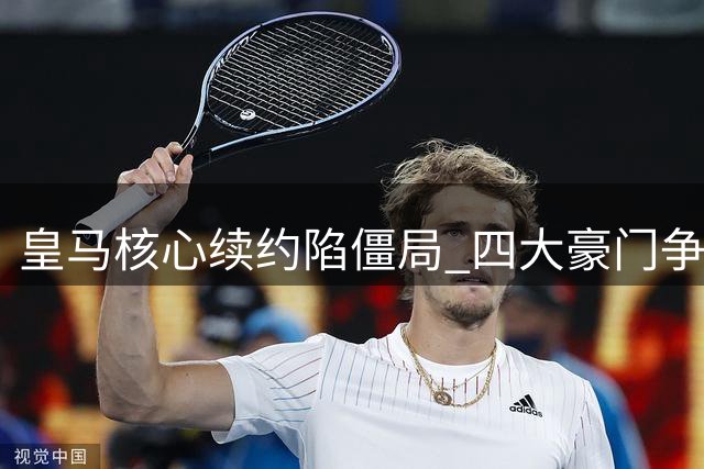 皇马核心续约陷僵局 四大豪门争抢巴西飞翼