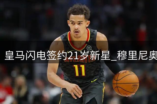 皇马闪电签约21岁新星 穆里尼奥钦点"未开发宝石