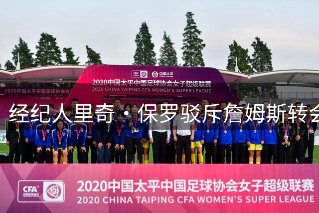 经纪人里奇·保罗驳斥詹姆斯转会谣言：商业决策不容外界干涉