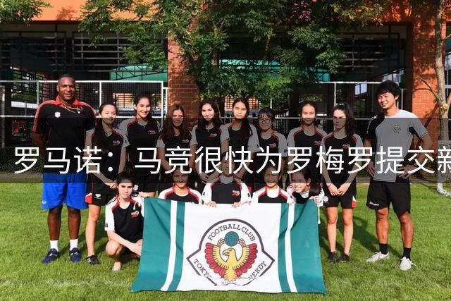 罗马诺：马竞很快为罗梅罗提交新报价，交易接近完成