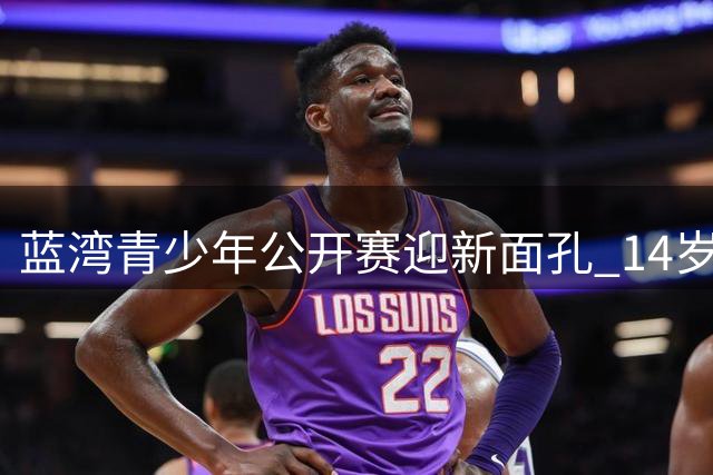 蓝湾青少年公开赛迎新面孔 14岁新秀李宣乐首战职业赛场