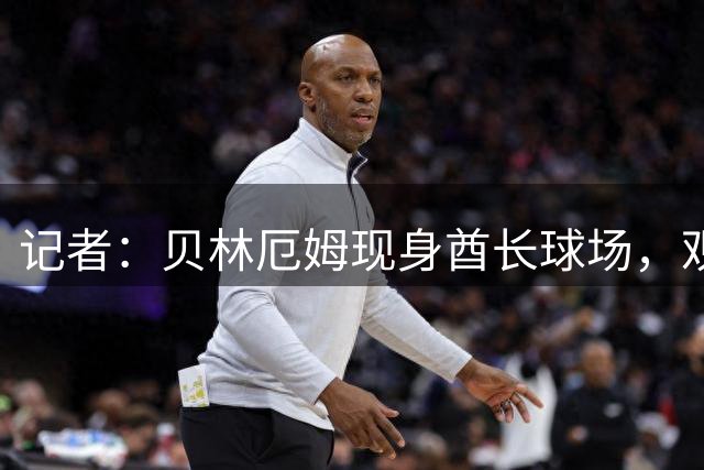 记者：贝林厄姆现身酋长球场，观战弟弟乔布·贝林厄姆的比赛