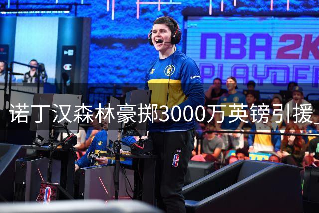 诺丁汉森林豪掷3000万英镑引援 锁定葡体新星迪奥曼德