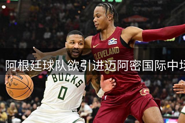 阿根廷球队欲引进迈阿密国际中场球员阿亚拉