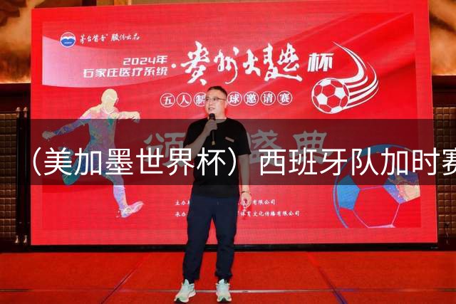 （美加墨世界杯）西班牙队加时赛1:0绝杀阿根廷队 夺得世界杯冠军