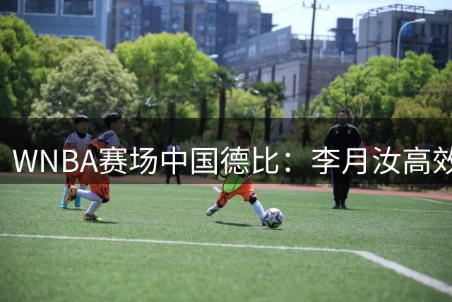 WNBA赛场中国德比：李月汝高效贡献6分助飞翼大胜太阳20分